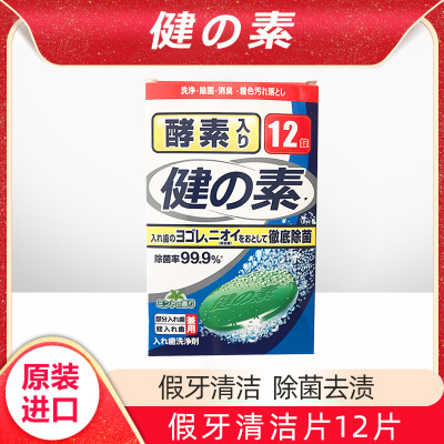 健之素假牙清洁片12片泡假牙牙套清洗剂老年全半口可用杀菌牙套图1