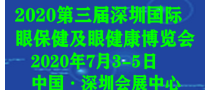 2020第三届深圳国际眼保健及眼健康博览会