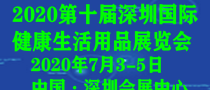 2020第十届深圳国际健康生活用品展览会