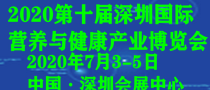 2020第十届深圳国际营养与健康产业博览会