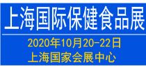 2020上海国际保健食品饮品与健康天然原料展览会