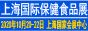 2020上海国际保健食品饮品与健康天然原料展览会