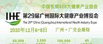 2020第29届广州国际大健康产业博览会