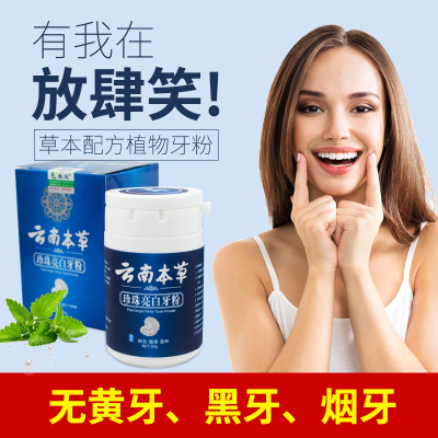 云南本草牙粉美白牙齿黄牙去牙渍烟渍牙垢牙结石洁牙洗牙粉50克图3