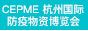 2020杭州国际防疫物资博览会（中国·杭州）