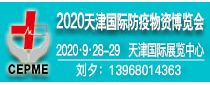 CEPME 2020中国（天津）国际防疫物资博览会