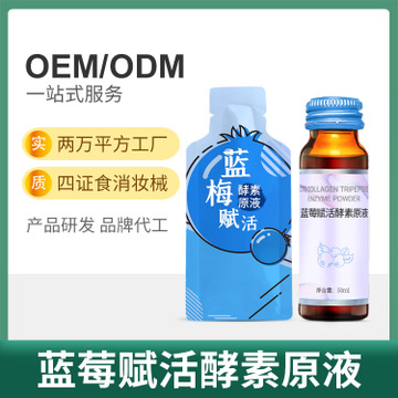 源头厂蓝莓赋活酵素原液oem贴牌代加工 专注美业纯露饮料酵素工厂图1