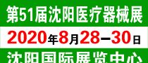 2020第五十届（春季） 沈阳国际医疗器械设备展览会