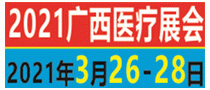 2021年第三十二届北部湾广西医疗器械展览会