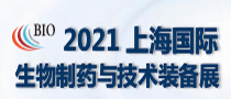 2021上海国际生物制药与技术装备展