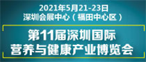 2021第十一届深圳国际营养与健康产业博览会