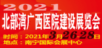 2021北部湾广西医院建设大会暨医院建设、装备及管理展览会