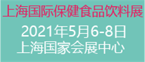 2021上海国际保健食品饮品与健康天然原料展览会