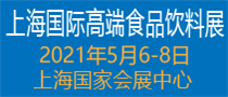 2021上海国际高端食品饮料与进出口食品展览会