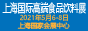 2021上海国际高端食品饮料与进出口食品展览会
