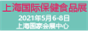 2021上海国际保健食品饮品与健康天然原料展览会