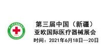 2021第三届中国（新疆）亚欧国际医疗器械展会