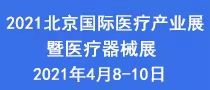 2021北京国际医疗产业展览会暨医疗器械展