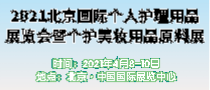 2021北京国际个人护理用品展览会暨个护美妆用品原料展