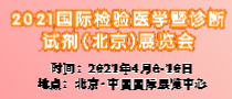 2021国际检验医学暨诊断试剂(北京)展览会