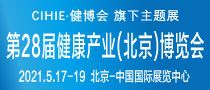 CIHIE第28届中国国际营养健康产业博览会
