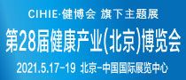 CIHIE第28届中国国际营养健康产业博览会