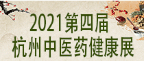 2021第四届杭州中医药健康服务博览会暨中医药传承创新发展大会