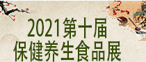 2021第十届中国国际保健养生食品展览会