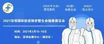 2021深圳国际防疫物资暨生命健康展览会