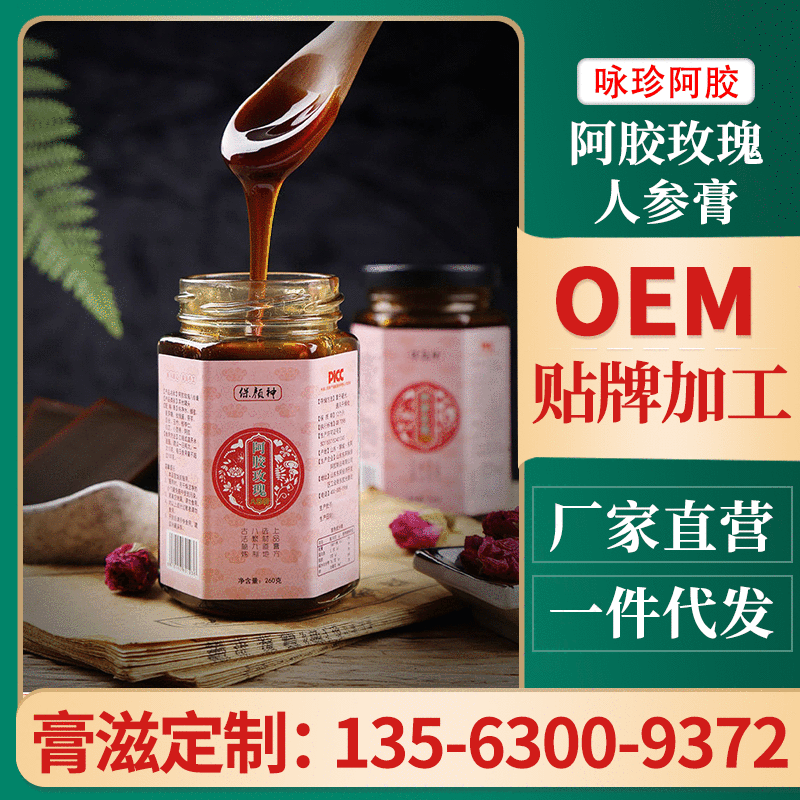 膏滋定制 东阿咏珍阿胶玫瑰八珍膏雪梨草本膏方 OEM贴牌一件代发