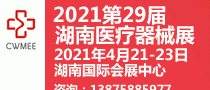 2021第29届湖南医疗器械展览会