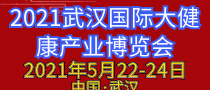 2021武汉国际大健康产业博览会