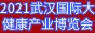 2021武汉国际大健康产业博览会