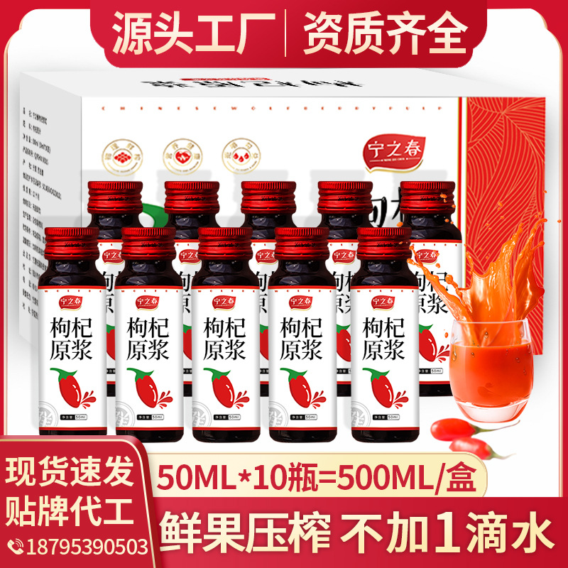 宁夏正宗特产新鲜红枸杞原浆饮品汁液50ml*10瓶 贴牌代工一件代发