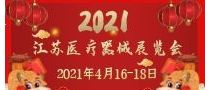 2021第23届中国国际医疗器械（江苏）博览会