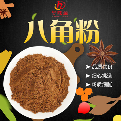 旺源调味 量大从优八角火锅烧菜卤菜卤料调味品香辛料 挑选八角粉图3