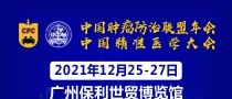 2021中国精准医疗产业博览会