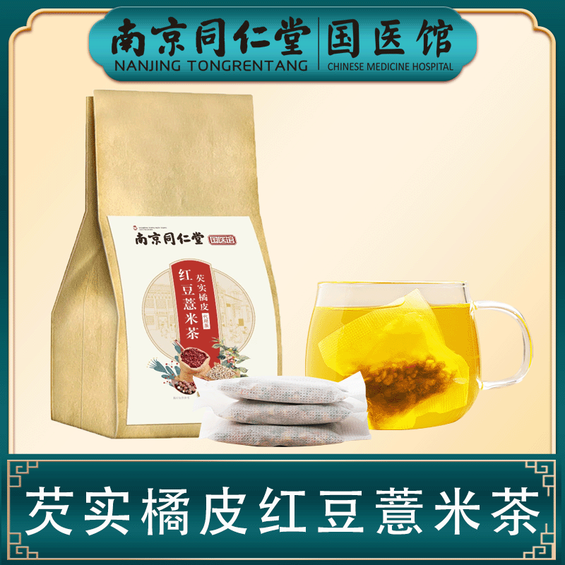 南京同仁堂芡实橘皮红豆薏米茶150g栀子甘草茯苓组合袋泡茶