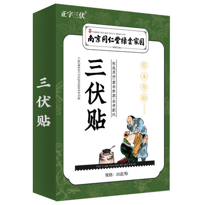 南京同仁堂绿金家园 三伏贴三九贴艾草穴位贴艾灸膏贴发热温灸贴图1