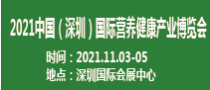 2021中国（深圳）国际营养健康产业博览会