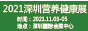 2021中国（深圳）国际营养健康产业博览会