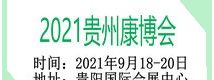 2021第五届中国（贵州） 国际大健康产业博览会暨高峰论坛