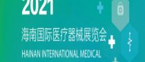 2021第五届（海南）国际医疗器械展览会