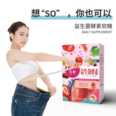 酵素软糖oem肠道益生菌复合益生元综合果蔬孝素软糖贴牌代加工厂图2