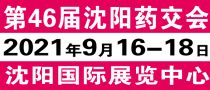 2021沈阳药交会(第46届)