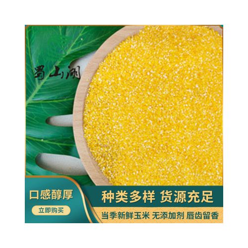 蜀山湖 农家玉米碴早餐粥原料 营养早餐玉米碴玉米碎五谷杂粮