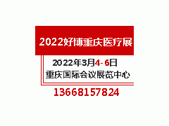 重庆医学会器械展区-  2022中西部（重庆）医疗博览会