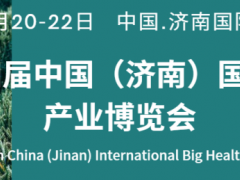 2022第四届中国（济南）国际大健康产业博览会