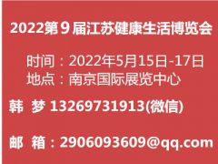 2022第9届江苏健康生活博览会  健康生活