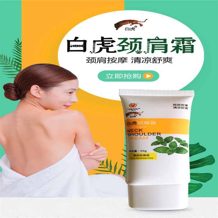 白虎颈肩霜50g 肩颈按摩 清凉舒爽 按摩霜 一件代发图1